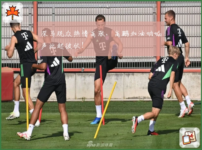 深马观众热情高涨，高鹏加油呐喊声此起彼伏！