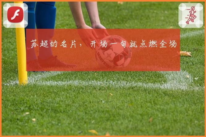 苏超的名片,开场一句就点燃全场