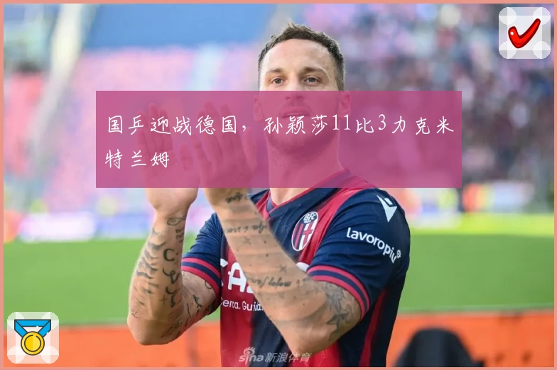 国乒迎战德国，孙颖莎11比3力克米特兰姆