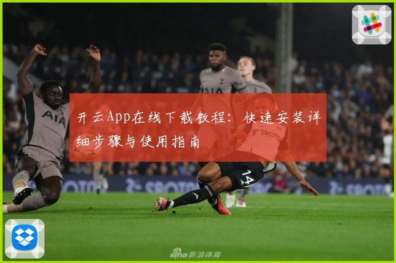 开云App在线下载教程：快速安装详细步骤与使用指南