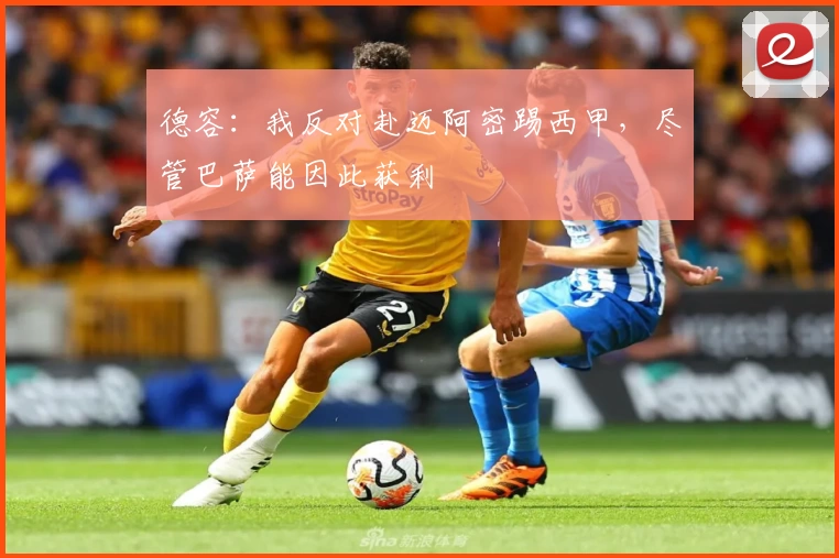德容:我反对赴迈阿密踢西甲,尽管巴萨能因此获利