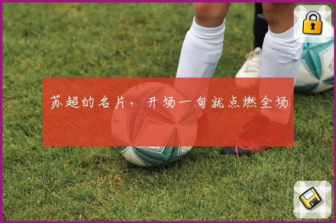 苏超的名片,开场一句就点燃全场