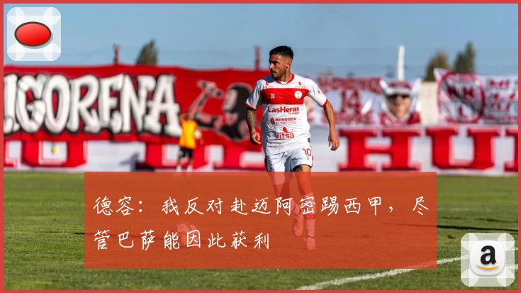 德容:我反对赴迈阿密踢西甲,尽管巴萨能因此获利