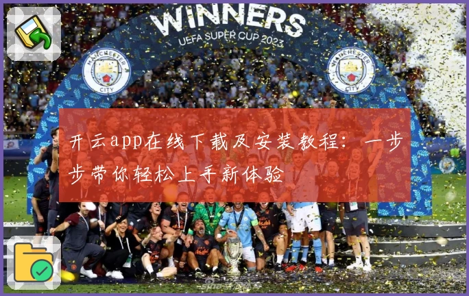 开云app在线下载及安装教程:一步步带你轻松上手新体验