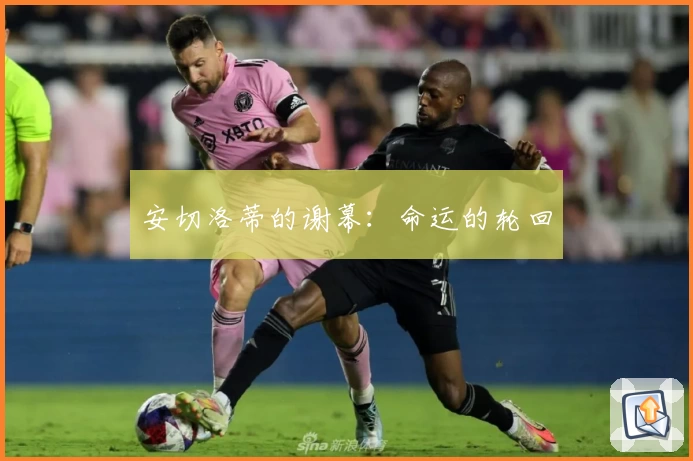 安切洛蒂的谢幕：命运的轮回