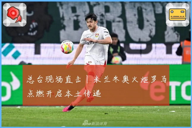 总台现场直击丨米兰冬奥火炬罗马点燃开启本土传递