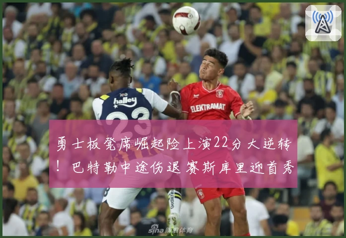 勇士板凳席崛起险上演22分大逆转！巴特勒中途伤退 赛斯库里迎首秀斩14分