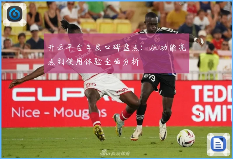 开云平台年度口碑盘点：从功能亮点到使用体验全面分析