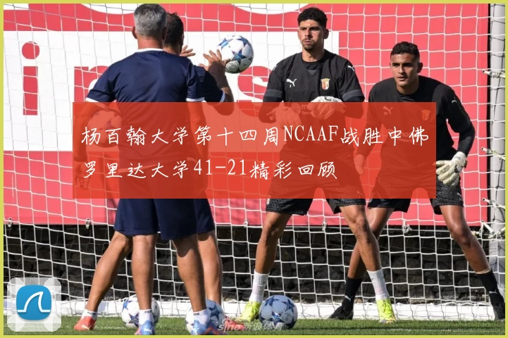 杨百翰大学第十四周NCAAF战胜中佛罗里达大学41-21精彩回顾