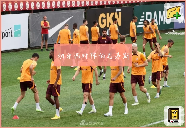 切尔西对阵伯恩茅斯