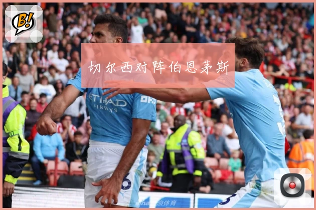 切尔西对阵伯恩茅斯