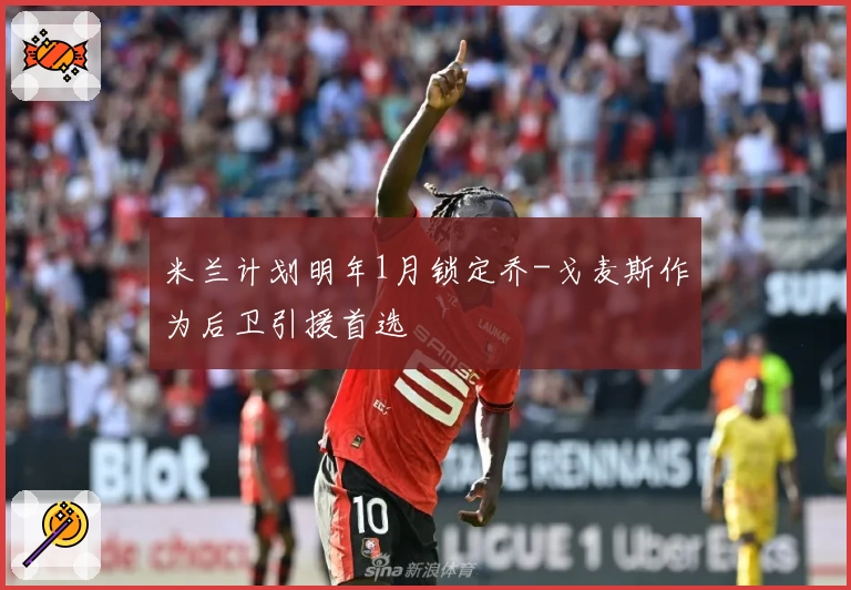 米兰计划明年1月锁定乔-戈麦斯作为后卫引援首选