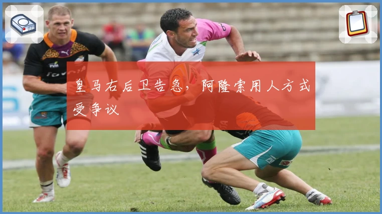 皇马右后卫告急，阿隆索用人方式受争议