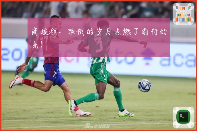 商竣程，跌倒的岁月点燃了前行的光！