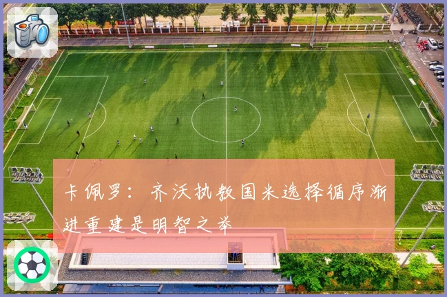 卡佩罗:齐沃执教国米选择循序渐进重建是明智之举