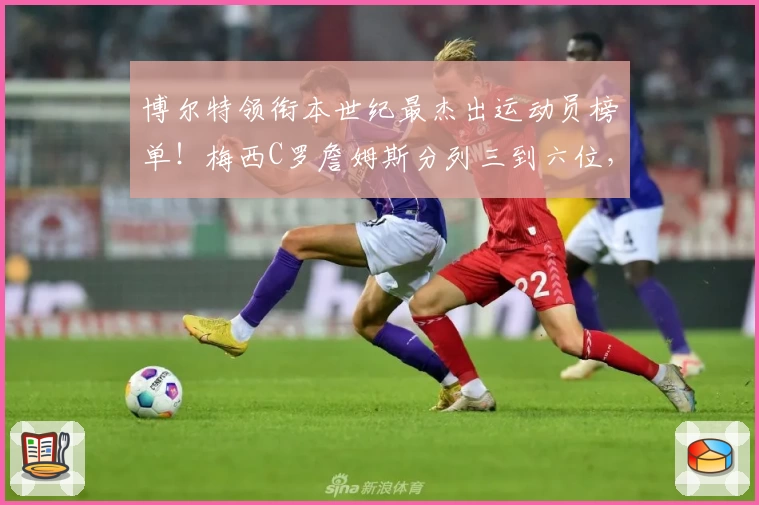 博尔特领衔本世纪最杰出运动员榜单！梅西C罗詹姆斯分列三到六位，无中国人